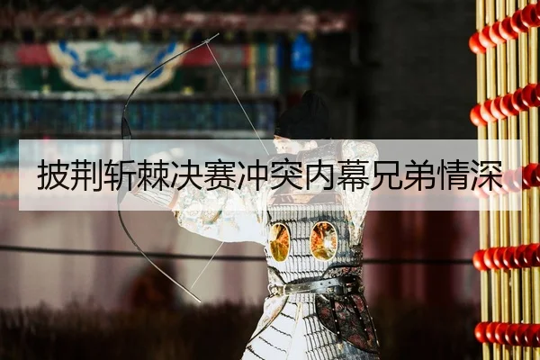 披荆斩棘决赛冲突内幕兄弟情深