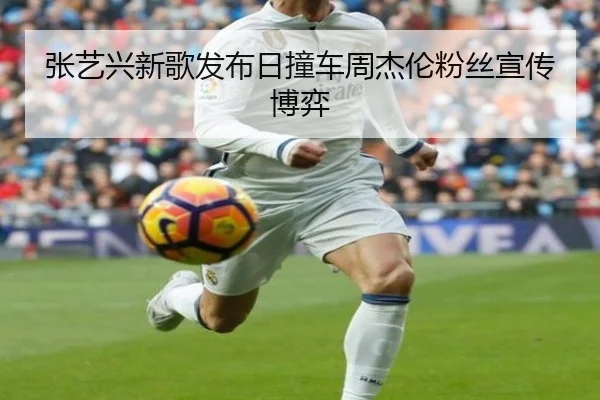 张艺兴新歌发布日撞车周杰伦粉丝宣传博弈